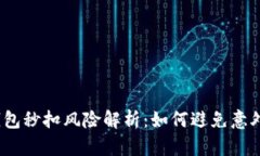 数字钱包秒扣风险解析：