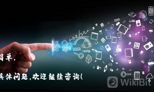 加池子（或者说“加流动性池”）是区块链和去中心化金融（DeFi）领域中的一个术语，通常是指用户将其加密货币资产存入一个流动性池中，以此提供流动性以供交易使用。tpWallet可能指的是某个特定的数字钱包或平台，可能使用流动性池的功能。

### 加池子的定义与作用

在去中心化交易所（DEX）中，流动性池是一种用来促进资产之间交易的机制。用户可以将其加密货币存入这些池中，作为交易的资金来源。流动性提供者（LPs）通过提供资金获得交易手续费的一部分作为奖励。

### 加池子的流程

1. **选择流动性池**：用户需要决定将资金存入哪个流动性池，并了解相关的交易对。
2. **存入资产**：用户通过钱包将资产存入池子。在存入资产时，用户通常需要存入两种不同的加密货币来保持池子的价值平衡，例如：在ETH和DAI的流动性池中存入相同价值的ETH和DAI。
3. **获得LP代币**：每当用户存入流动性池后会获得对应的LP代币，代表他们在池中的份额。
4. **赚取手续费和奖励**：用户能够从交易中获得收益，同时有些流动性池还提供额外的代币奖励。

### tpWallet的特性

如果tpWallet有提供流动性池的功能，那么它的特性可能包括：

- **用户友好的界面**：让用户方便地选择流动性池并进行存入。
- **多种资产支持**：支持多种不同的加密货币和流动性池。
- **收益计算**：提供收益计算工具，为用户展示不同池子的收益率。
- **安全性**：保障用户资产的安全性和隐私。

### 可能相关的问题

以下是与“tpWallet加池子”相关的五个问题及其详细解答：

### 1. 加池子有什么风险？

加池子虽然能为流动性提供者带来潜在的收益，但也伴随着一些风险：

1. **无常损失**：当用户将资金存入流动性池中，由于流动性池中资产价格波动，可能会导致用户在提取资产时损失部分资金。这种现象称为“无常损失”，其风险通常在价格波动较大时会更为明显。

2. **智能合约风险**：流动性池通常通过智能合约来自动执行交易和分配收益。如果智能合约存在漏洞或者遭到攻击，用户的资金可能面临损失。

3. **项目风险**：用户加池子的项目可能在未来发生变化，例如团队解散、项目被黑客攻击等，这可能导致流动性池失去价值。

### 2. 如何选择流动性池？

选择合适的流动性池是确保收益和降低风险的重要一步：

1. **现货交易量**：选择交易量较大的流动性池，通常意味着更加稳定的价格与较少的无常损失。

2. **年化收益率**：通过不同池子展示的年化收益率来衡量池子的吸引力，但需注意收益率的不稳定性。

3. **流动性深度**：流动性池的总资金量越大，价格波动的概率越小，对流动性提供者而言风险越低。

4. **社区与项目声誉**：了解流动性池背后的项目与团队的信誉，可以帮助判断这个流动性池是否值得投资。

### 3. 如何加池子的收益？

提高加池子收益的方式包括：

1. **选择高收益流动性池**：定期查看不同流动性池的收益率，选择适合的池子。

2. **分散投资**：将资金分散投资在多个流动性池中，可以有效降低风险。

3. **使用收益复投**：将获得的收益再次投资于流动性池，形成复利效应，提高整体收益。

4. **关注市场动态**：对市场行情进行分析，适时调整投资策略，比如在市场变动较大时减持。

### 4. tpWallet如何安全存取资产？

资产存储与提取的安全性至关重要，以下是一些建议：

1. **启用双重认证**：在tpWallet中开启双重认证，增加账户的安全性。

2. **选择安全的钱包类型**：使用硬件钱包作为主要存储方式，同时可在tpWallet中进行少量交易。

3. **定期更新**：保持钱包的软件版本处于最新状态，以便于获得最新的安全补丁。

4. **注意钓鱼攻击**：用户需保持警惕，确保访问的地址为tpWallet的官方链接，避免误入钓鱼网站。

### 5. 加池子与单做交易的区别是什么？

加池子与单做交易有几个显著的区别：

1. **收益模式**：加池子是在提供流动性的基础上获取手续费，而单做交易主要是靠价差获得利润。

2. **风险承担**：加池子需承担无常损失的风险，而单做交易则受市场波动的影响更大。

3. **资金使用**：加池子需要同时提供两种资产，而单做交易只需提供目标资产即可。 

4. **操作复杂性**：加池子的操作相对较复杂，需关注市场动态和池子的状况，而单做交易操作相对简单。 

以上分析和问题希望能帮助到您更好地理解tpWallet中的“加池子”的概念及操作。如果您还有其他具体问题，欢迎继续咨询！