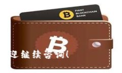 加池子（或者说“加流动