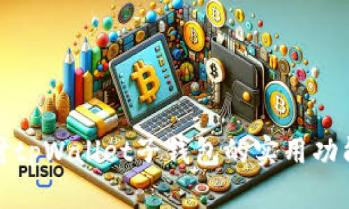 深入探讨tpWallet子钱包的实用功能与优势
