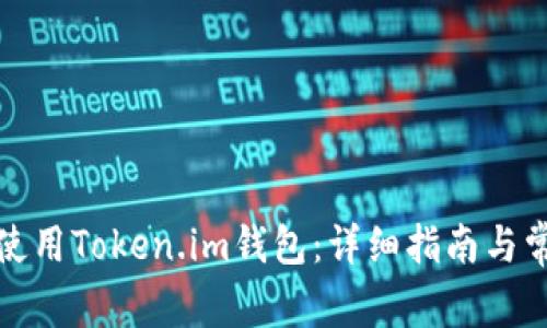 如何下载和使用Token.im钱包：详细指南与常见问题解答