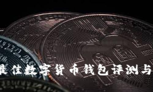 2023年最佳数字货币钱包评测与选择指南