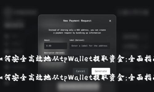 如何安全高效地从tpWallet提取资金：全面指南

如何安全高效地从tpWallet提取资金：全面指南