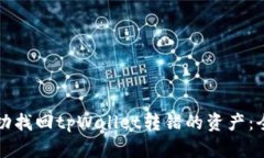 如何成功找回tpWallet转错的