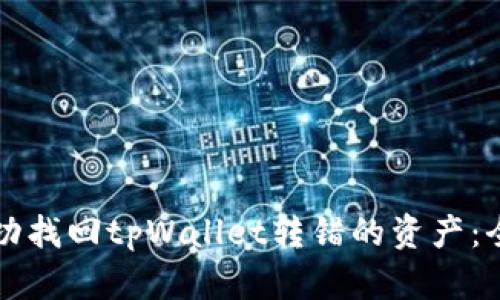 如何成功找回tpWallet转错的资产：全面指南