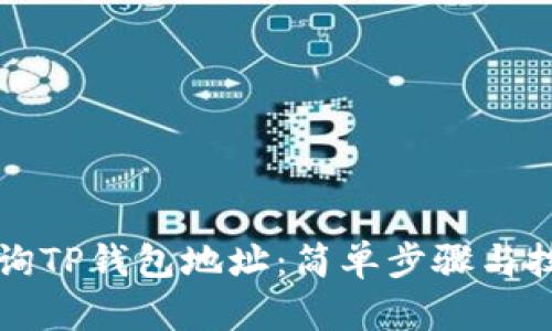 如何查询TP钱包地址：简单步骤与技巧分享