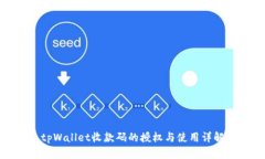tpWallet收款码的授权与使用