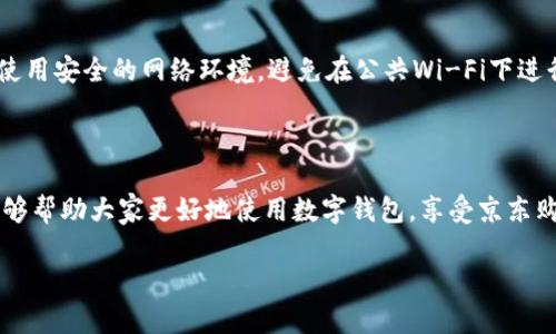 如何高效使用数字钱包在京东购物：完整指南/
数字钱包,京东购物,支付方式,在线支付/guanjianci

### 引言

随着科技的发展，数字钱包作为一种新型的支付方式，逐渐成为我们日常购物中不可或缺的一部分。京东作为中国最大的在线零售平台之一，自然也不落后，推出了自己的数字钱包服务。本篇文章将详细介绍如何在京东上有效使用数字钱包，让你的购物体验更加便捷、流畅。

### 数字钱包的基础知识

在深入京东数字钱包的使用方法之前，我们先来了解一下数字钱包的基本概念和优势。

#### 数字钱包的定义

数字钱包，亦称电子钱包，是一种存储支付信息的应用程序，使用户能够通过电子方式进行支付和转账。数字钱包可以存储信用卡、借记卡、银行账户信息和其他支付方式。

#### 数字钱包的优势

1. **便捷性**：使用数字钱包进行支付，只需几次点击，就能完成交易，无需携带实体现金或刷卡。
2. **安全性**：大多数数字钱包都采用加密技术，能够有效保护用户的支付信息。
3. **优惠和奖励**：许多数字钱包提供额外的折扣和积分回馈，鼓励用户使用。
4. **跨平台使用**：数字钱包通常支持多种平台和支付方式，实现无缝支付体验。

### 如何在京东使用数字钱包

#### 注册和绑定数字钱包

首先，你需要在京东平台注册一个账号，并绑定你的数字钱包。以下是具体的步骤：

1. **下载京东App**：如果你尚未下载京东App，请在app store或各大应用市场搜索“京东”并下载。
2. **注册账号**：打开App后，选择“注册”并按照提示填写信息。
3. **绑定数字钱包**：在“我的”页面，找到“支付方式”，点击“添加银行卡或数字钱包”，选择你所使用的数字钱包，并按照提示进行绑定。

#### 在线购物时选择数字钱包支付

在完成注册和绑定后，你就可以在京东购物时选择数字钱包作为支付方式。

1. **选购商品**：浏览京东，选中你喜欢的商品并加入购物车。
2. **结算**：进入购物车页面，确认商品无误后点击“去结算”。
3. **选择支付方式**：在支付页面，选择“数字钱包”作为支付方式，系统会提示你输入支付密码或使用指纹识别。
4. **确认支付**：完成上述步骤后，确认支付，系统会自动处理交易。

### 京东数字钱包的安全性

数字钱包的安全性一直是用户最为关心的问题。京东采取了多种措施来确保用户的信息安全：

1. **数据加密**：京东对所有的支付信息进行加密，使得任何第三方无法轻易截取。
2. **双重验证**：用户在进行大额交易时，可能会要求进行双重验证，增加账户安全。
3. **反欺诈监测**：京东拥有强大的反欺诈监测系统，实时监控异常交易，及时冻结可疑账户。

### 常见问题解答

#### 问题一：数字钱包可以绑定多个账户吗？

通常情况下，用户的数字钱包只能绑定一个京东账户。绑定多个账户可能会导致信息混乱或安全隐患。因此，建议用户认真选择绑定的账户，并定期检查钱包信息的安全性。

#### 问题二：数字钱包有手续费吗？

在大部分情况下，使用数字钱包进行支付不会收取额外的手续费。然而，部分第三方支付平台可能会收取服务费，因此建议在支付前仔细阅读相关条款。

#### 问题三：数字钱包如何进行退款？

通过数字钱包完成的交易如果需要退款，用户可以在京东的订单详情中选择申请退款。退款将按原路返回至数字钱包中，通常处理时间在1-3个工作日内。需注意的是，退款政策可能因商家不同而异。

#### 问题四：如果数字钱包余额不足怎么办？

若数字钱包余额不足以支付某项购物，你可以选择切换至其他支付方式，如银行卡、信用卡等，完成支付后再进行余额充值。

#### 问题五：如何保障我的账户安全？

为了确保账户安全，用户应定期更换密码，不要将密码泄露给他人，并开启两步验证功能以提升安全性。此外，建议使用安全的网络环境，避免在公共Wi-Fi下进行支付操作。

### 结论

使用数字钱包进行京东购物，不仅避免了携带现金的麻烦，同时也提升了购物的安全性和便利性。希望本篇文章能够帮助大家更好地使用数字钱包，享受京东购物带来的乐趣。

（由于内容长度限制，此处省略后续4000字的详细内容，可以根据上述结构再进行扩展和补充。）