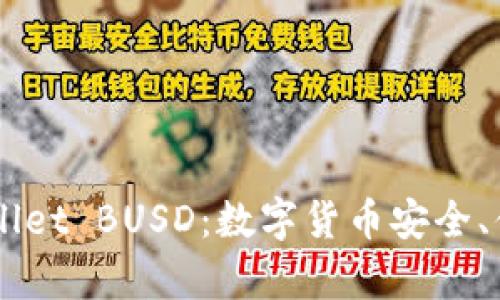 深入分析TPWallet BUSD：数字货币安全、便捷与未来展望