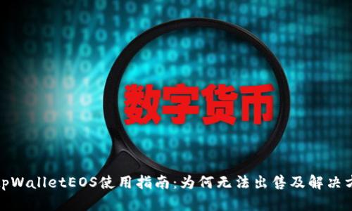 : tpWalletEOS使用指南：为何无法出售及解决方案
