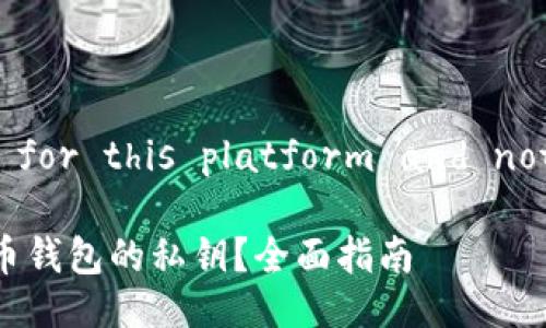 (Title is simulated for this platform and not technically coded)

如何安全保存数字货币钱包的私钥？全面指南