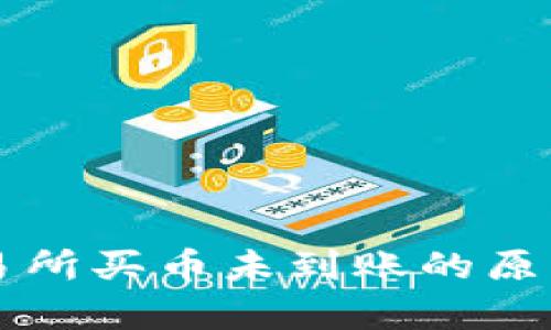tpWallet交易所买币未到账的原因及解决方案