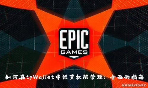 如何在tpWallet中设置权限管理: 全面的指南