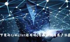 百度下载的tpWallet能用吗？