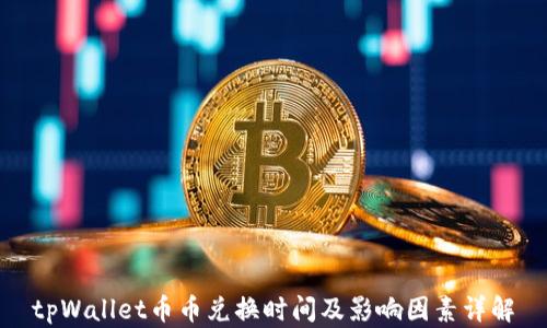
tpWallet币币兑换时间及影响因素详解