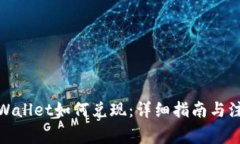 dmatpWallet如何兑现：详细指