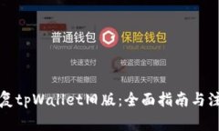 如何恢复tpWallet旧版：全面