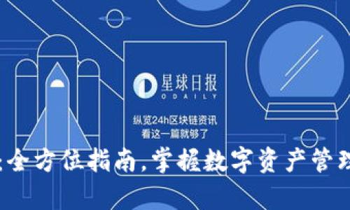 tpWallet：全方位指南，掌握数字资产管理的新方式