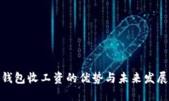 数字钱包收工资的优势与