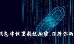  如何在微笑钱包中设置指