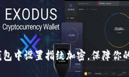  如何在微笑钱包中设置指纹加密，保障你的数字资产安全