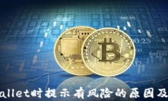 下载tpWallet时提示有风险的