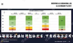 《全面解析各区块链钱包
