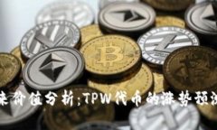 tpWallet未来价值分析：TP