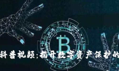 加密钱包科普视频：揭开数字资产保护的神秘面纱