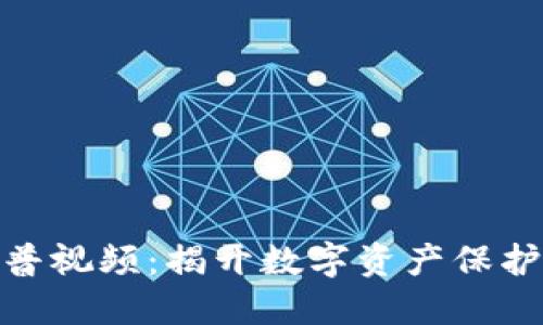 加密钱包科普视频：揭开数字资产保护的神秘面纱