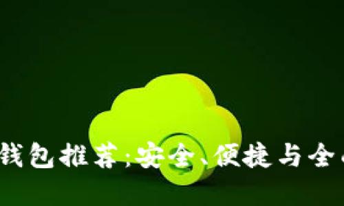 2023年最佳加密钱包推荐：安全、便捷与全面功能的终极指南