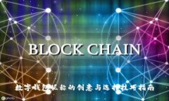 数字钱包昵称的创意与选择技巧指南