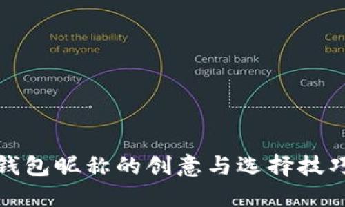 数字钱包昵称的创意与选择技巧指南