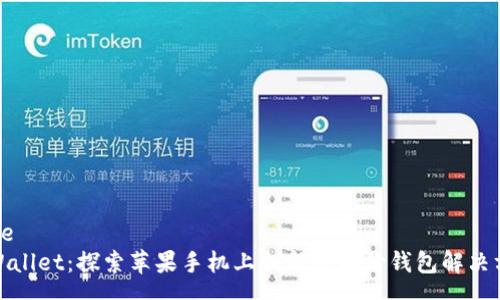 page
tpWallet：探索苹果手机上创新的有价钱包解决方案