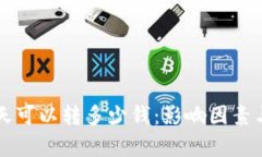 区块链钱包一天可以转多少钱：影响因素与最佳