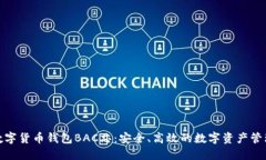 探索数字货币钱包BAC芯：安全、高效的数字资产