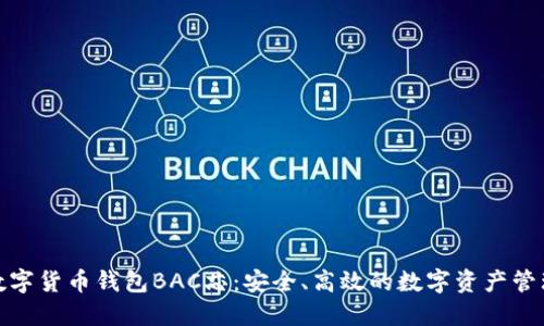 探索数字货币钱包BAC芯：安全、高效的数字资产管理方案