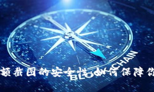 彻底解析tpWallet余额截图的安全性：如何保障你的数字资产不受侵害