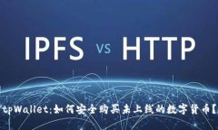 tpWallet：如何安全购买未上