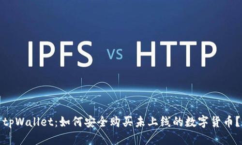 tpWallet：如何安全购买未上线的数字货币？