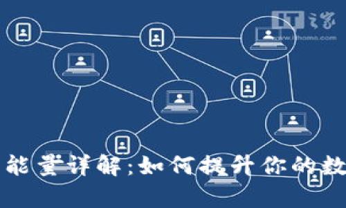 tpWallet的宽带能量详解：如何提升你的数字资产管理效率