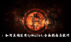 : 如何正确使用tpWallet：全