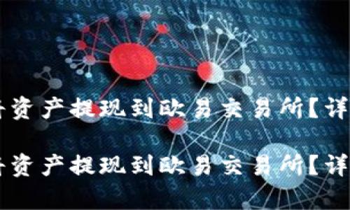 如何通过tpWallet将资产提现到欧易交易所？详细指南与链选择分析

如何通过tpWallet将资产提现到欧易交易所？详细指南与链选择分析