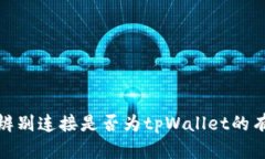 如何辨别连接是否为tpWa