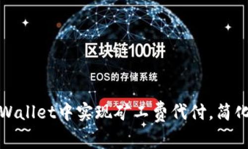 如何在tpWallet中实现矿工费代付，简化转出流程