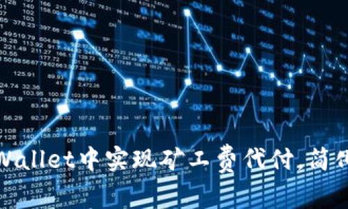 如何在tpWallet中实现矿工费代付，简化转出流程