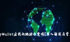 导入tpWallet后我的地址会变