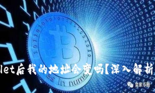 导入tpWallet后我的地址会变吗？深入解析与常见疑问