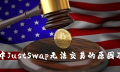 tpWallet中JustSwap无法交易的原因及解决方法