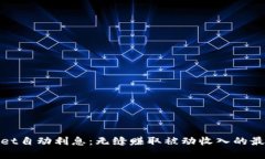 tpWallet自动利息：无缝赚取被动收入的最佳选择